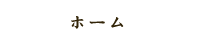 ホーム