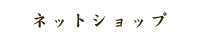 ネットショプ
