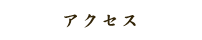 アクセス