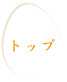 トップへ戻る