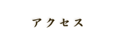 アクセス