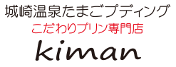 城崎温泉たまごプディング　生萬