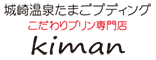 城崎温泉たまごプディング　生萬