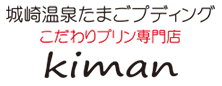 城崎温泉たまごプディング　生萬