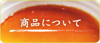 商品について